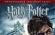 Harry Potter a Relikvie smrti - část 1 (2010).