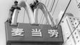 Otevírání poboček restaurace McDonald&#39;s v Pekingu.